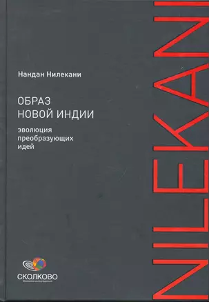 Образ новой Индии: Эволюция преобразующих идей — 2252114 — 1