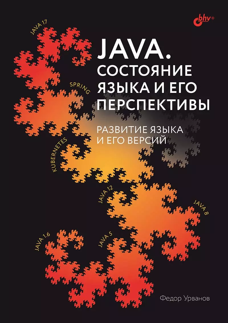 Java. Состояние языка и его перспективы. Развитие языка и его версий (Федор  Урванов) - купить книгу с доставкой в интернет-магазине «Читай-город».  ISBN: 978-5-9775-1689-1