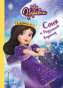 Соня и Радужный водопад