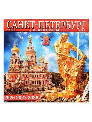 Календарь 2026-2028г 300*300 СПб "Санкт -Петербург и пригороды" настенный, на скрепке 3103765