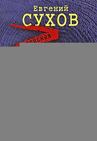 Книга Воровская честь дороже жизни : роман (Евгений Сухов) — 1