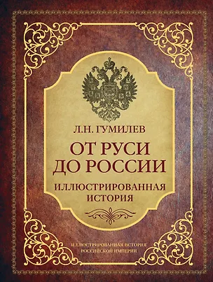 Книга От Руси до России (Лев Гумилев)