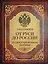 От Руси до России — 2542066 — 1