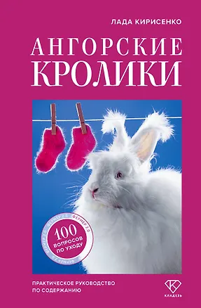 Книга Ангорские кролики. Практическое руководство по содержанию (Лада Кирисенко)