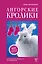 Ангорские кролики. Практическое руководство по содержанию — 3121560 — 1