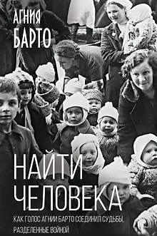 Найти человека. Как голос Агнии Барто соединил судьбы, разделенные войной