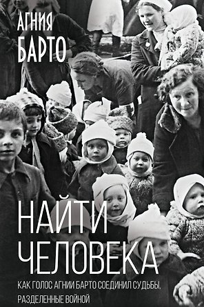 Найти человека. Как голос Агнии Барто соединил судьбы, разделенные войной