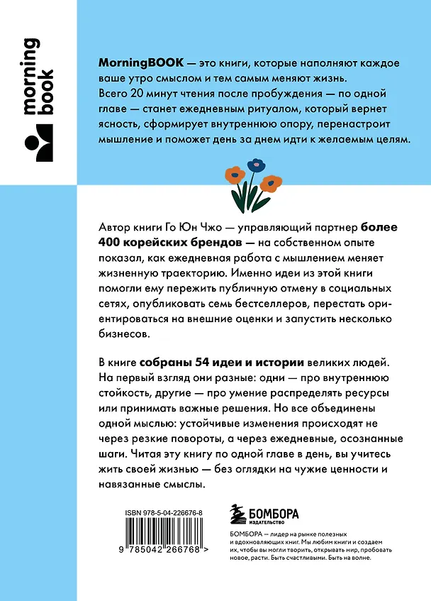 Книга Сила утренних мыслей. 54 идеи, помогающие выстроить внутренние опоры и изменить жизненный курс (Юн Чжо Го) — 2