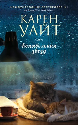 Книга Колыбельная звезд (Карен Уайт)