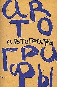 Книга Автографы / (Свиньин и сыновья) () — 1