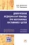 Доврачебная медицинская помощь при неотложных состояниях у детей: Учебное пособие для медицинских сестер. — 2396212 — 2