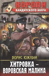 Хитровка - воровская малина