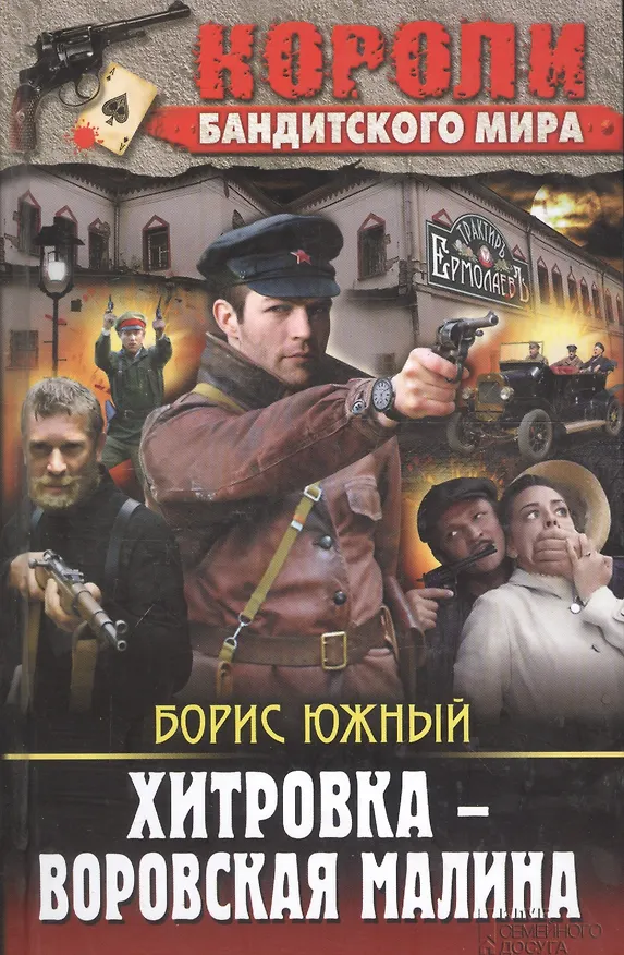 Книга Хитровка - воровская малина () — 1