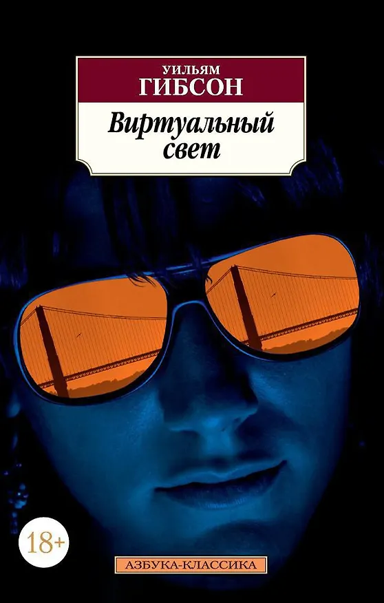 Книга Виртуальный свет (Уильям Гибсон) — 1
