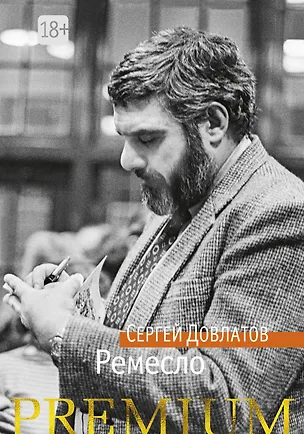 Книга Ремесло (Сергей Довлатов)