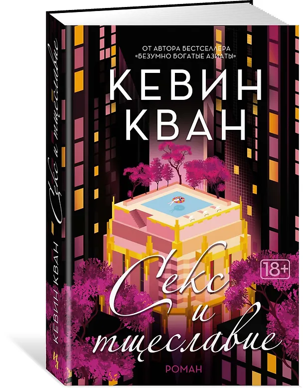 Книга Секс и тщеславие (Кевин Кван) — 2