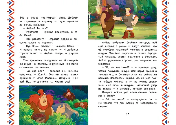 Книга Три богатыря и Пуп Земли (Ирина Позина) — 7