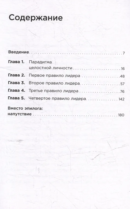 Книга Четыре правила успешного лидера (Стивен Р. Кови) — 3