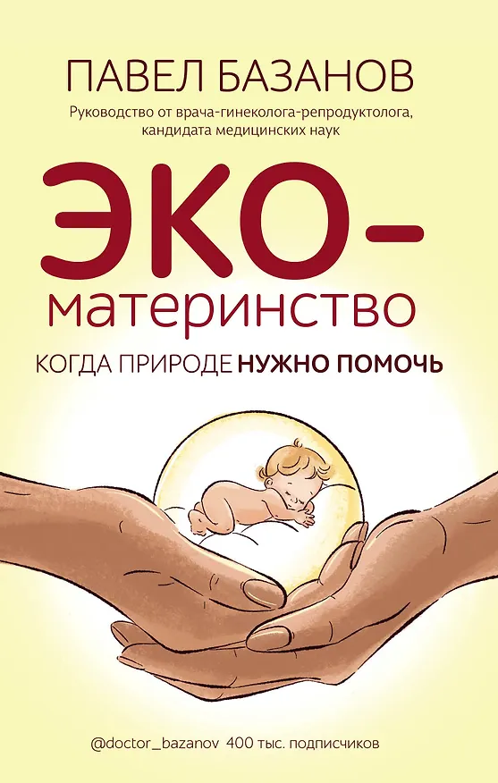Книга ЭКО-материнство. Когда природе нужно помочь (Павел Базанов) — 1