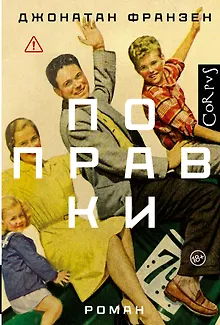 Поправки: роман