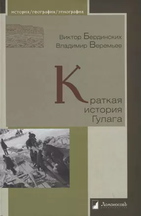 Краткая история Гулага — 2769584 — 1