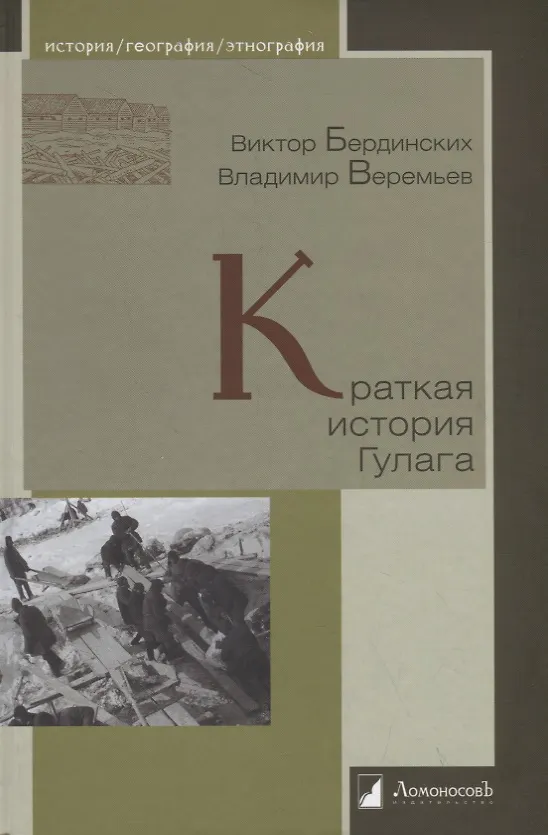 Книга Краткая история Гулага (Виктор Бердинских) — 1