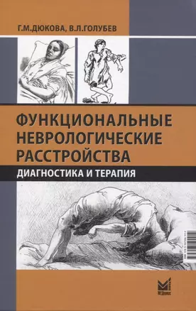 Функциональные неврологические расстройства: диагностика и терапия — 2949813 — 1