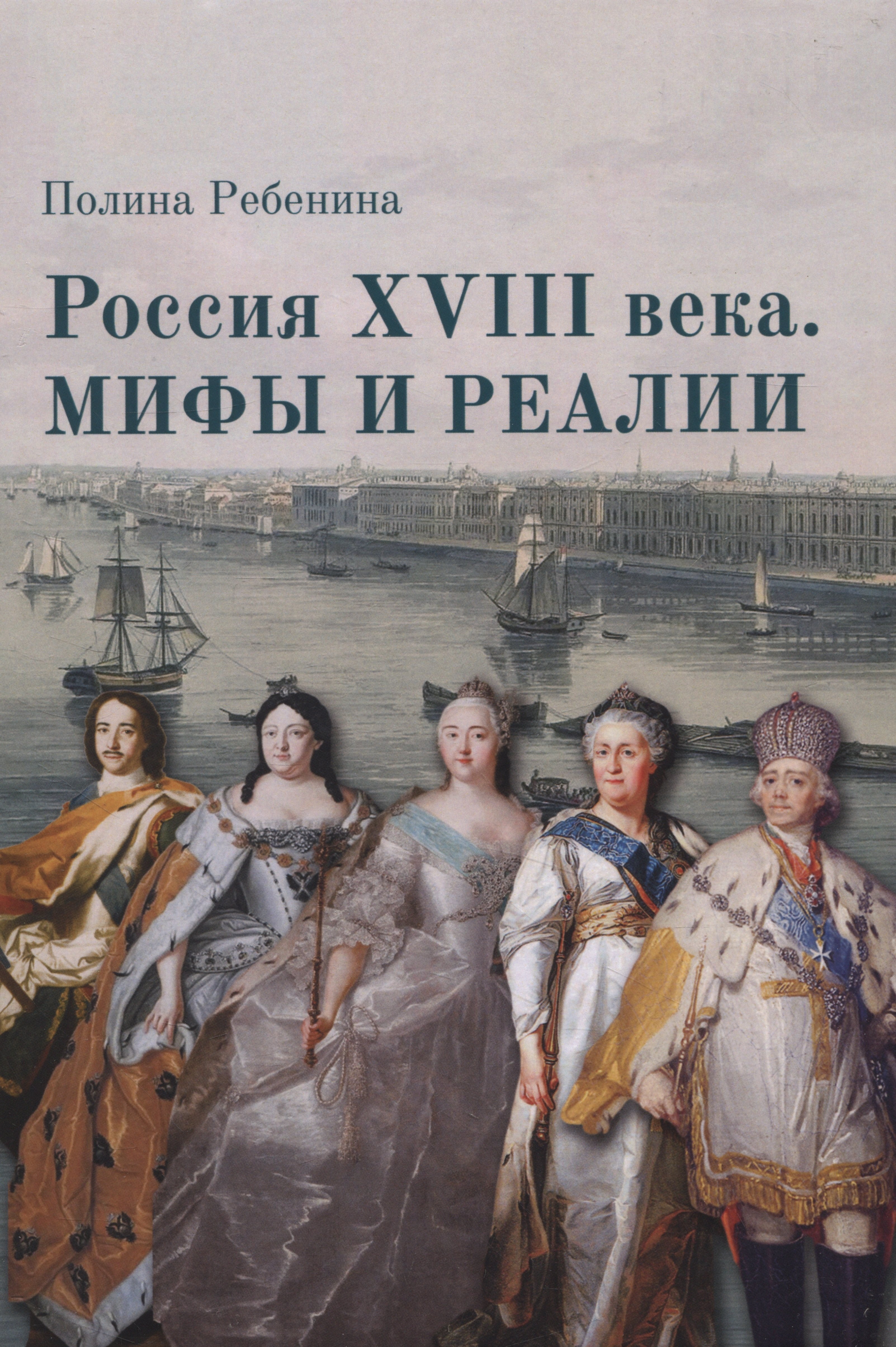 

Россия XVIII века. Мифы и реалии