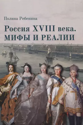 Россия XVIII века. Мифы и реалии — 2976359 — 1