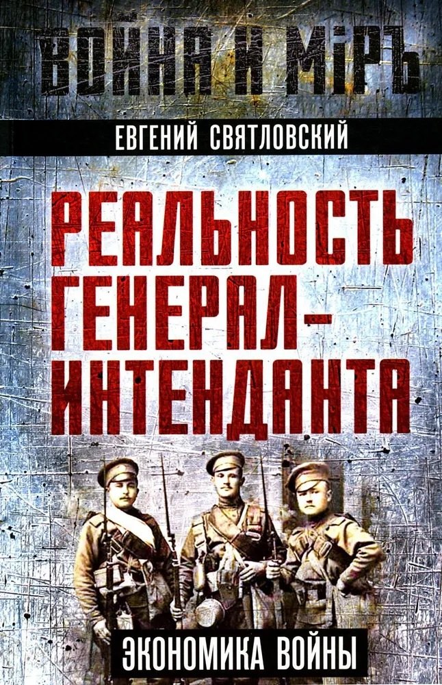 

Реальность генерал-интенданта. Экономика войны