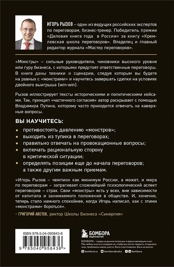 Книга Переговоры с монстрами. Как договориться с сильными мира сего (Игорь Рызов) — 2