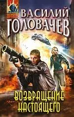 Книга Возвращение настоящего (Василий Головачёв)