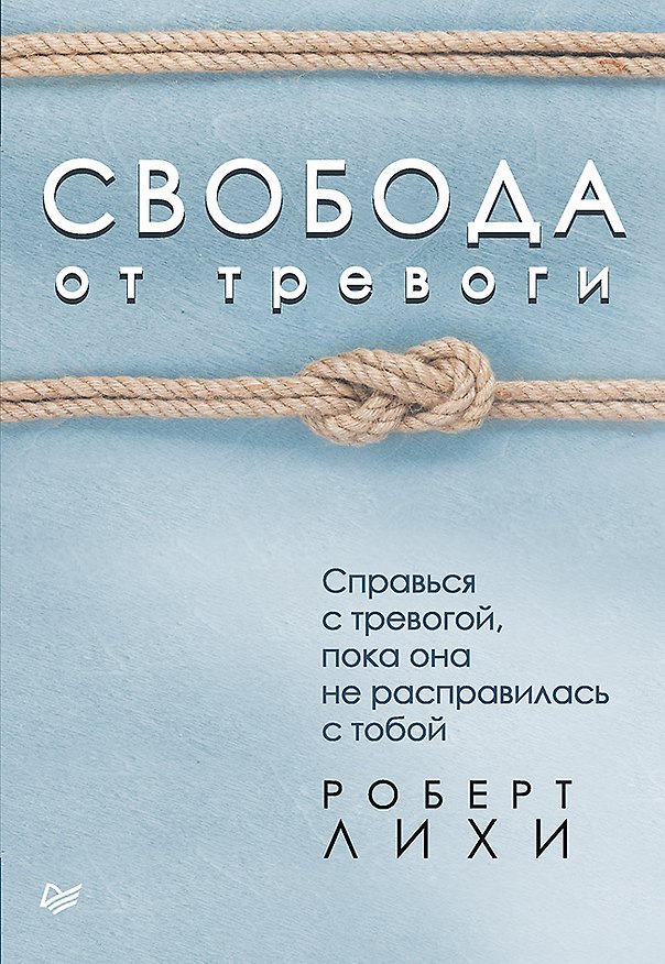 Книга Свобода от тревоги. Справься с тревогой, пока она не расправилась с тобой (Роберт Лихи) — 1