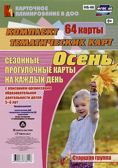 Сезонные прогулочные карты на каждый день с описанием организации образовательной деятельности детей. Осень. Старшая группа: комплект из 64 тематических карт