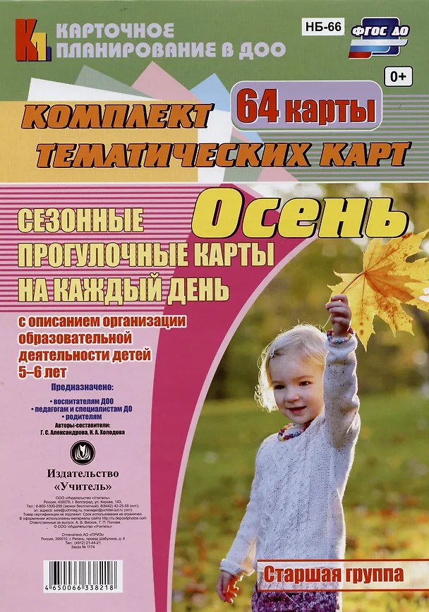 Книга Сезонные прогулочные карты на каждый день с описанием организации образовательной деятельности детей. Осень. Старшая группа: комплект из 64 тематических карт (Галина Александрова) — 1