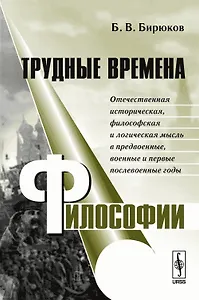 Трудные времена философии