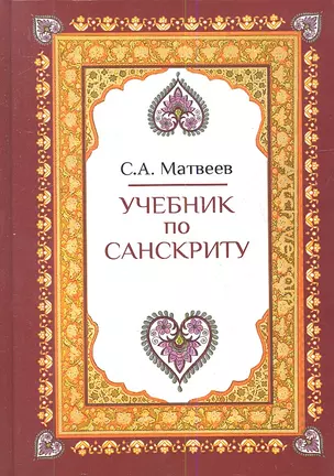 Учебник по санскриту (2,3 изд) Матвеев (2 вида) — 2343850 — 1