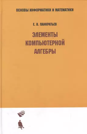 Элементы компьютерной алгебры: Учебное пособие — 2525338 — 1