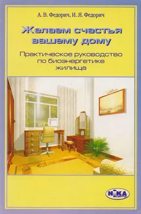 Желаем счастья вашему дому. Практическое руководство по биоэнергетике жилища — 2598329 — 1