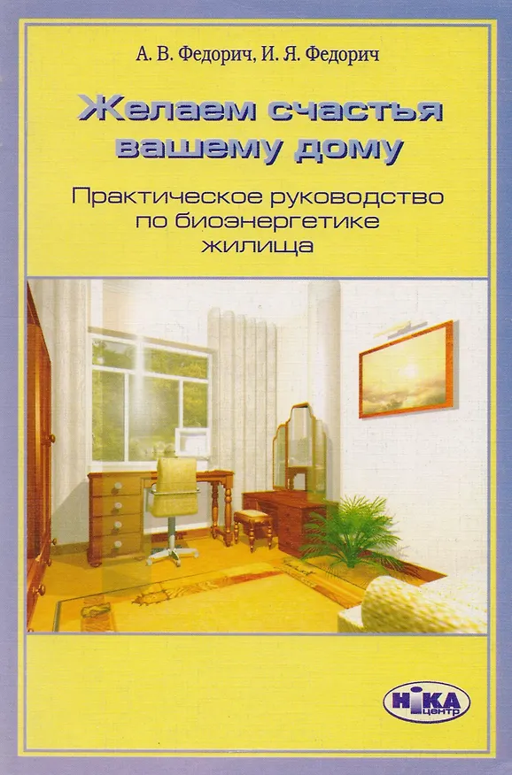 Книга Желаем счастья вашему дому. Практическое руководство по биоэнергетике жилища () — 1