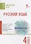Русский язык. Тематические тесты. 4 класс — 2740793 — 1