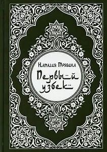 Первый узбек