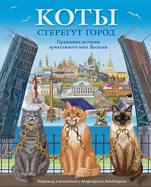 Коты стерегут город. Правдивая история эрмитажного кота Василия