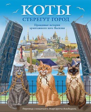 Коты стерегут город. Правдивая история эрмитажного кота Василия