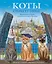 Коты стерегут город. Правдивая история эрмитажного кота Василия — 2990058 — 1