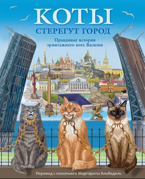Книга Коты стерегут город. Правдивая история эрмитажного кота Василия (Маргарита Альбедиль) — 1