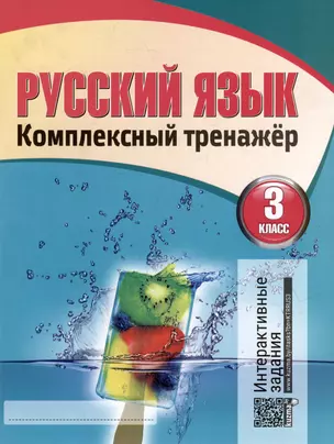 Русский язык. Комплексный тренажер. Интерактивные задания. 3 класс — 3004402 — 1