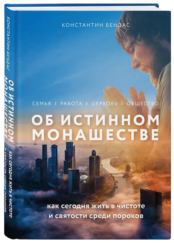 Книга Об истинном монашестве (Константин Бендас) — 4