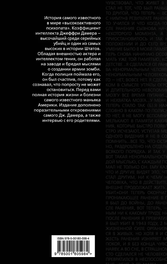 Книга Меня зовут Джеффри Дамер. Подлинная история серийного убийцы (Микки Нокс) — 2