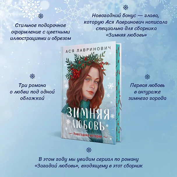 Книга Зимняя любовь. Подарочное издание новогодних историй от Аси Лавринович (Ася Лавринович) — 6